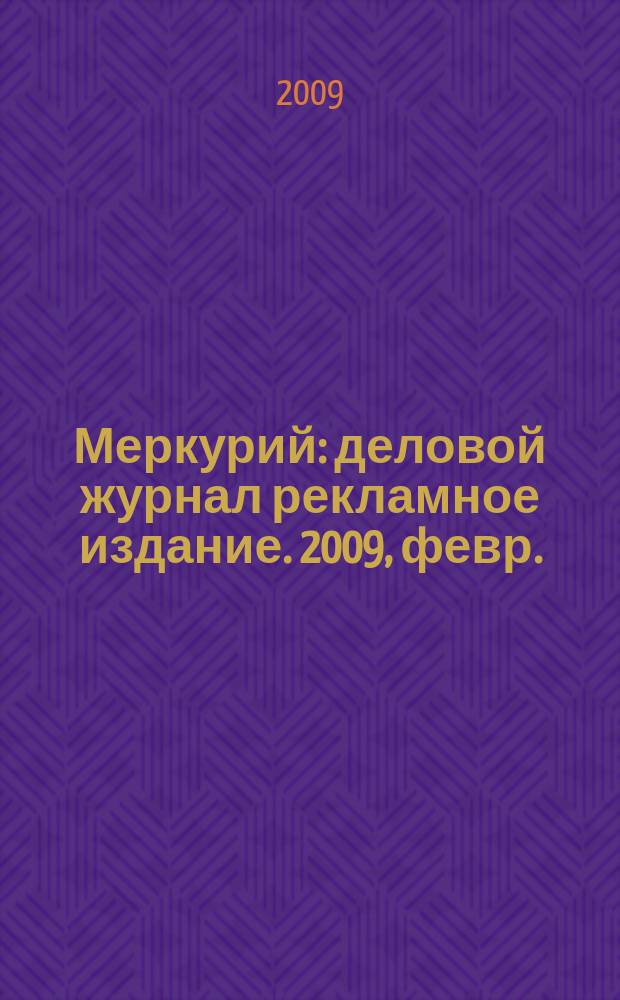 Меркурий : деловой журнал рекламное издание. 2009, февр. (119)