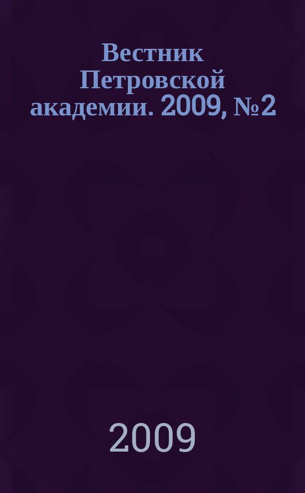 Вестник Петровской академии. 2009, № 2 (13)
