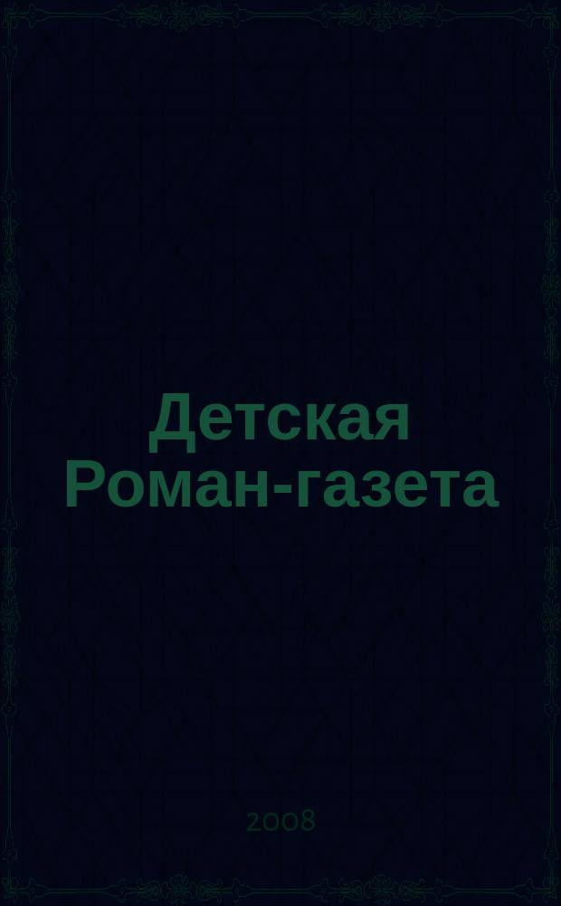 Детская Роман-газета : Журн. для детей и юношества России. 2008, № 12 (114)
