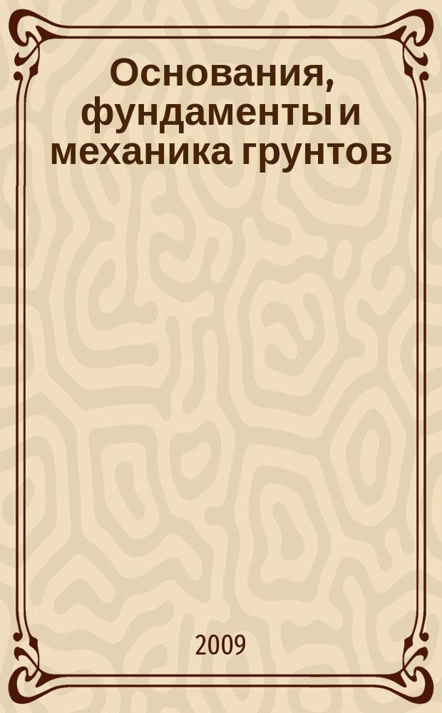 Основания, фундаменты и механика грунтов : Науч.-техн. журнал Гос. Комитета Совета Министров СССР по делам строительства. 2009, № 1