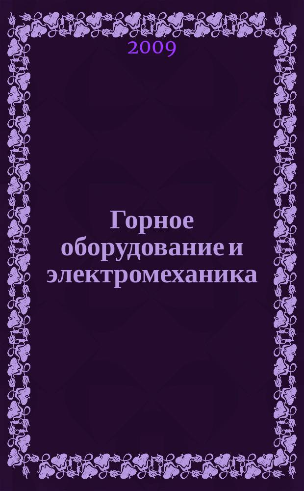 Горное оборудование и электромеханика : научно-аналитический и производственный журнал. 2009, № 2