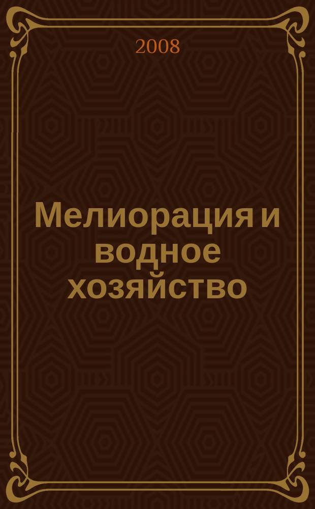 Мелиорация и водное хозяйство : Ежемес. теорет. и науч.-практ. журн. М-ва мелиорации и вод. хоз-ва СССР. 2008, № 5