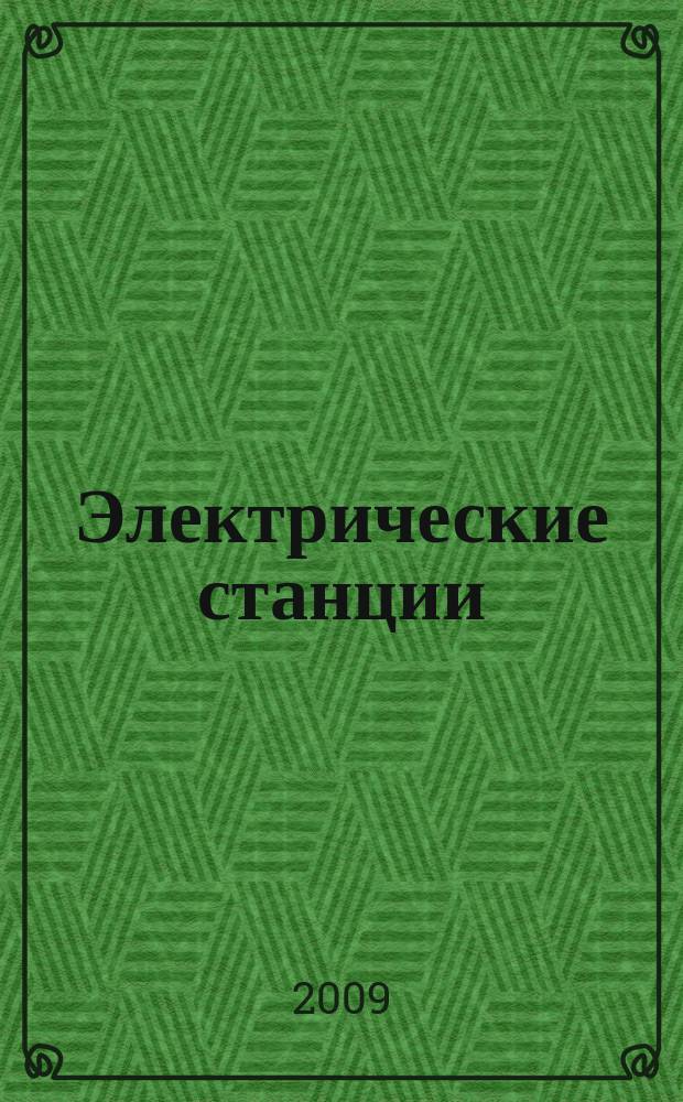 Электрические станции : Журн. энергоцентра ВСНХ СССР. 2009, № 2