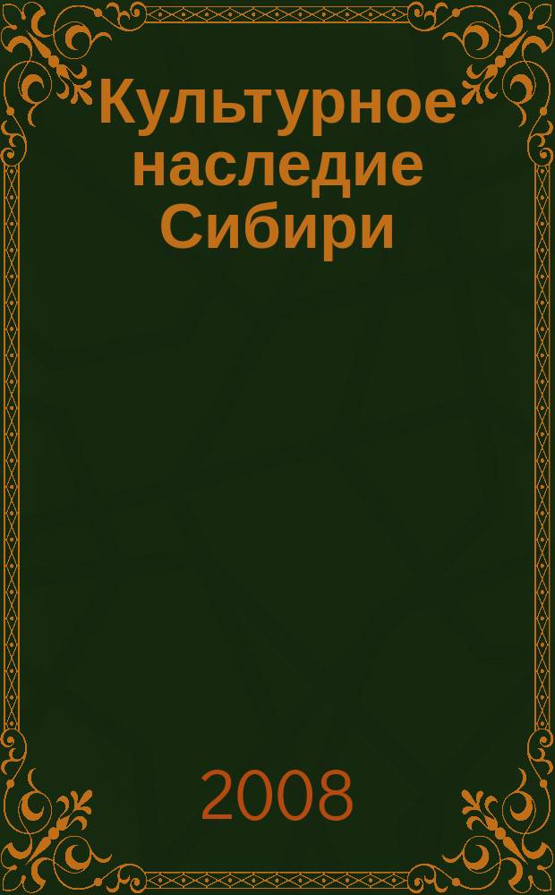 Культурное наследие Сибири : Сб. ст. Вып. 9