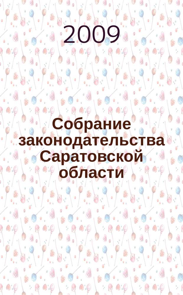 Собрание законодательства Саратовской области : Ежемес. изд. Офиц. изд. 2009, № 3