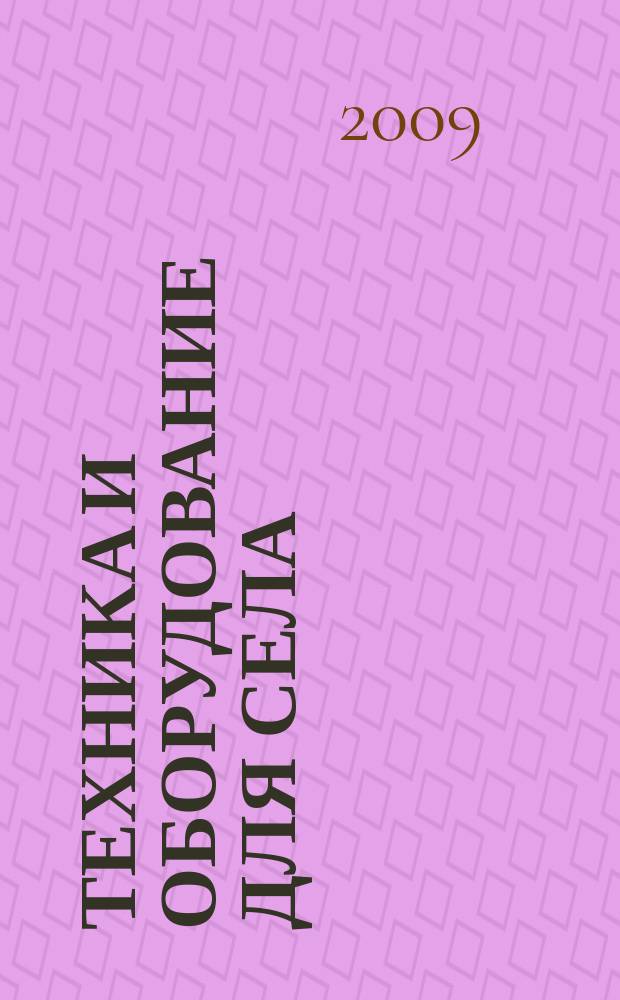 Техника и оборудование для села : Ежемес. информ.-рекл. и науч.-произв. журн. 2009, № 1 (139)