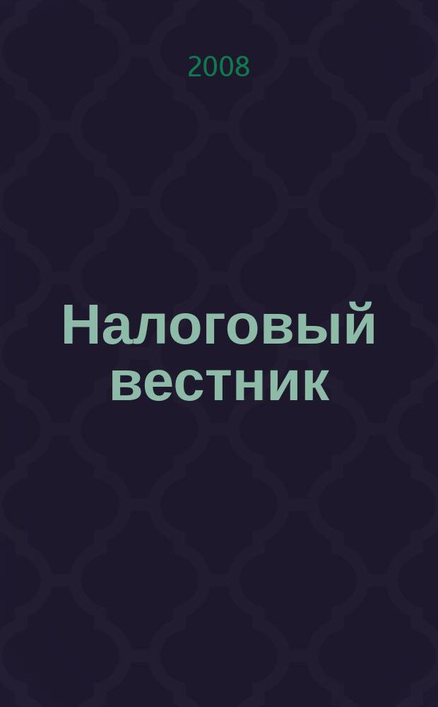 Налоговый вестник : Коммент. к нормат. док. для бухгалтеров. 2008, № 12
