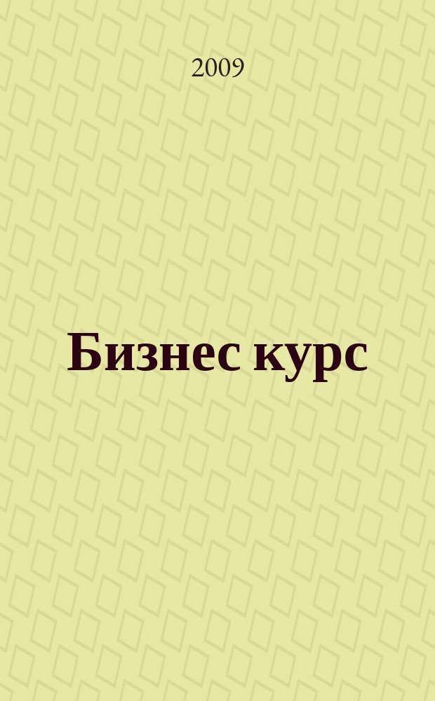 Бизнес курс : рекламно-информационный журнал. 2009, № 6 (283)