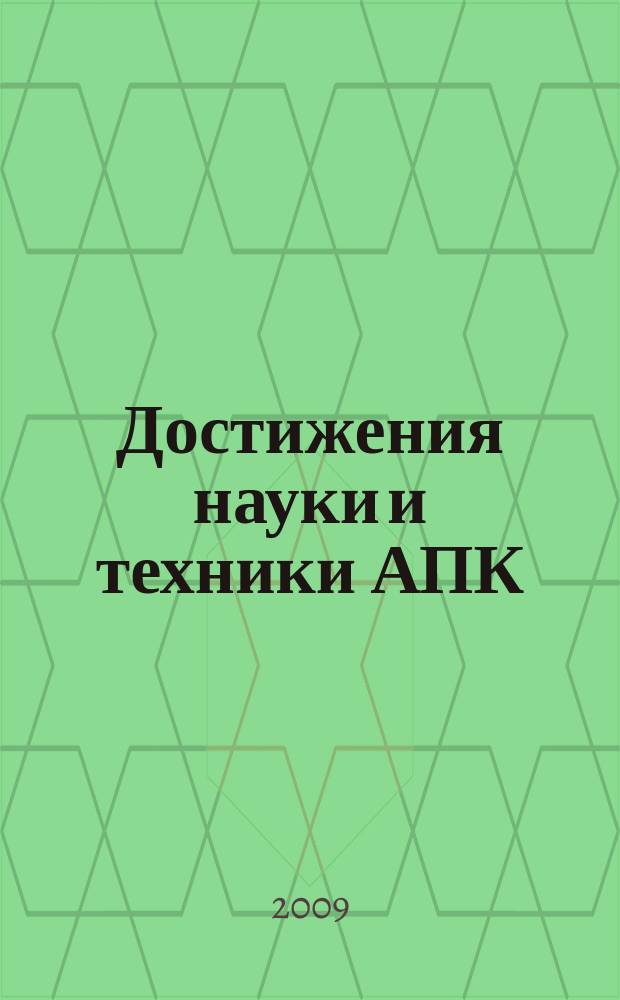 Достижения науки и техники АПК : Ежемес. теорет. и науч.-практ. журн. Гос. агропром. ком. СССР. 2009, № 2