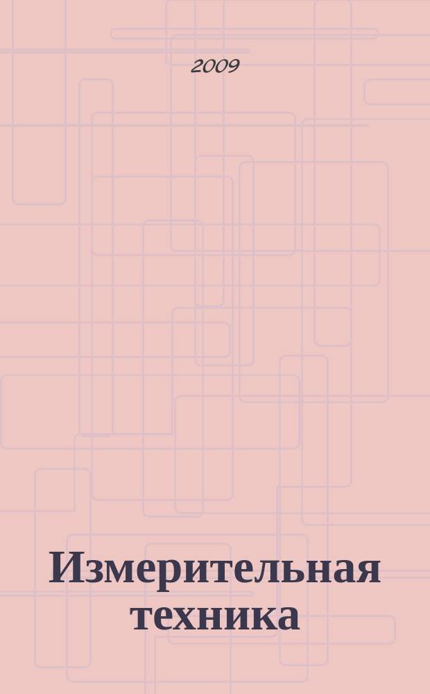 Измерительная техника : Орган Ком. по делам мер и измерительных приборов при СНК СССР. 2009, № 2