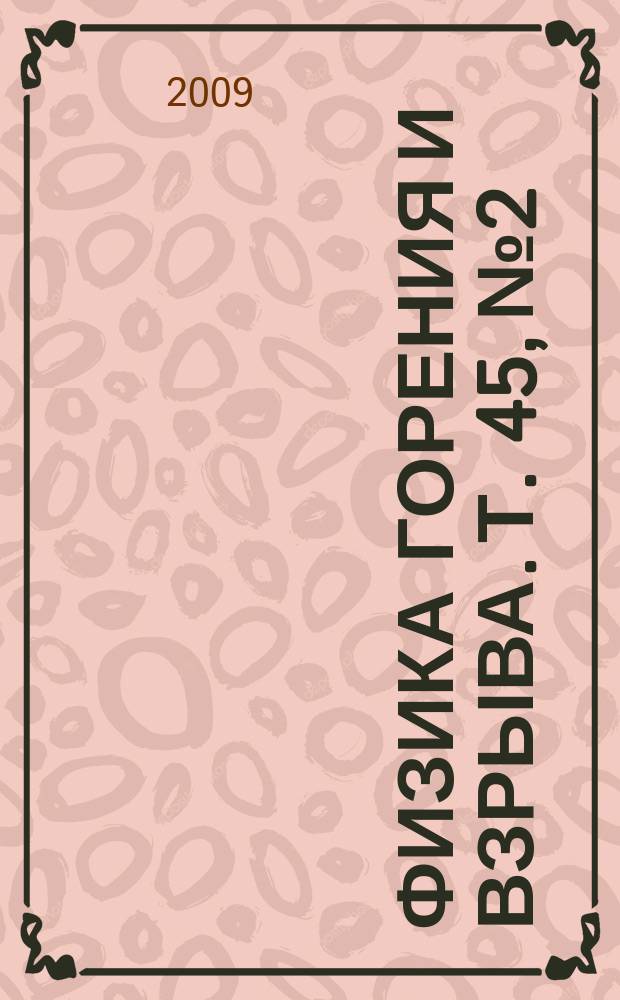 Физика горения и взрыва. Т. 45, № 2