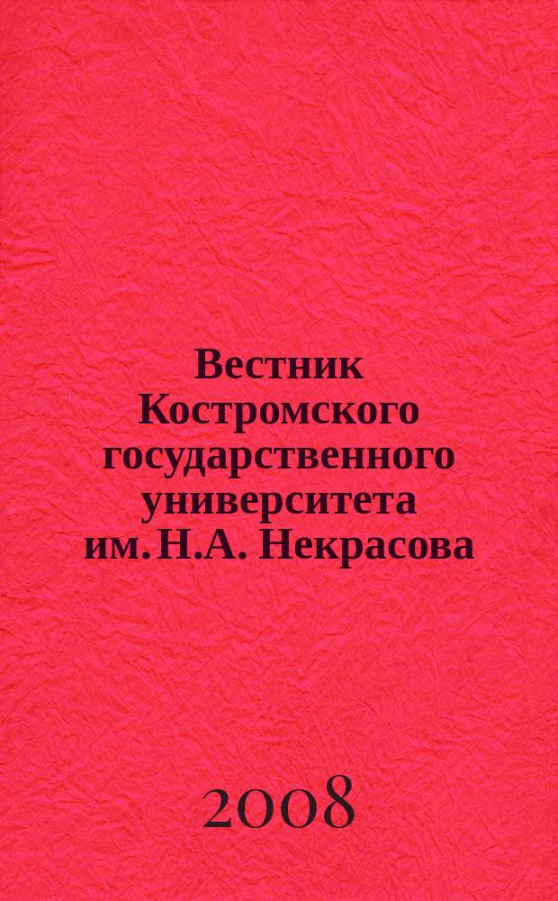 Вестник Костромского государственного университета им. Н.А. Некрасова : вариация международного научного журнала. Т. 14, № 4