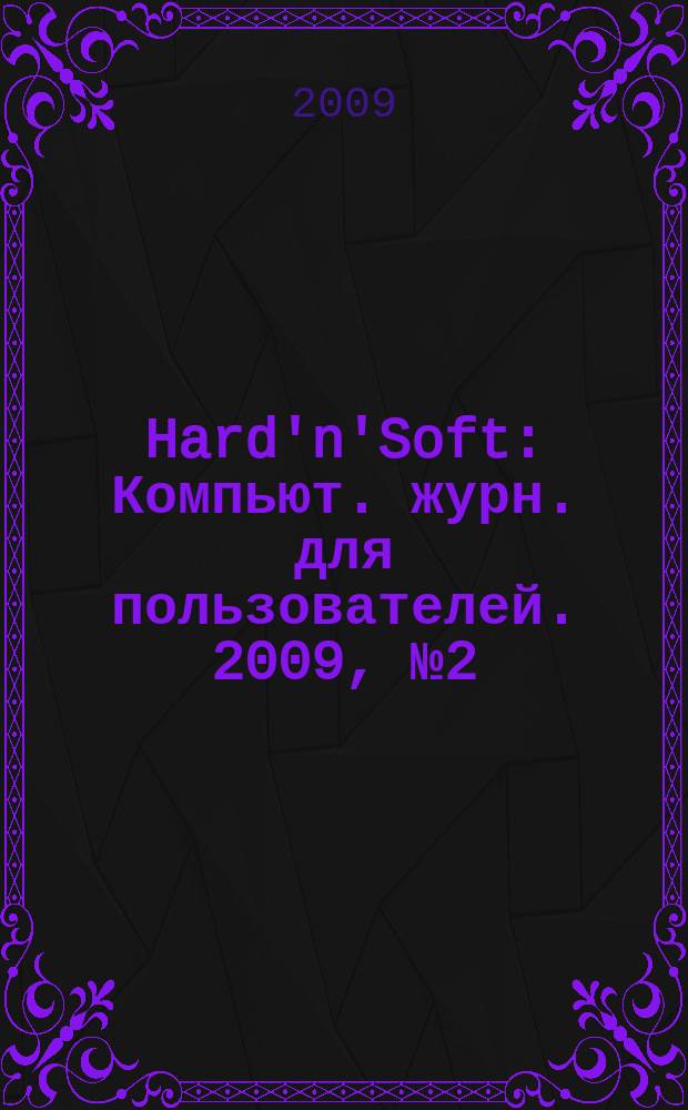 Hard'n'Soft : Компьют. журн. для пользователей. 2009, № 2 (176)