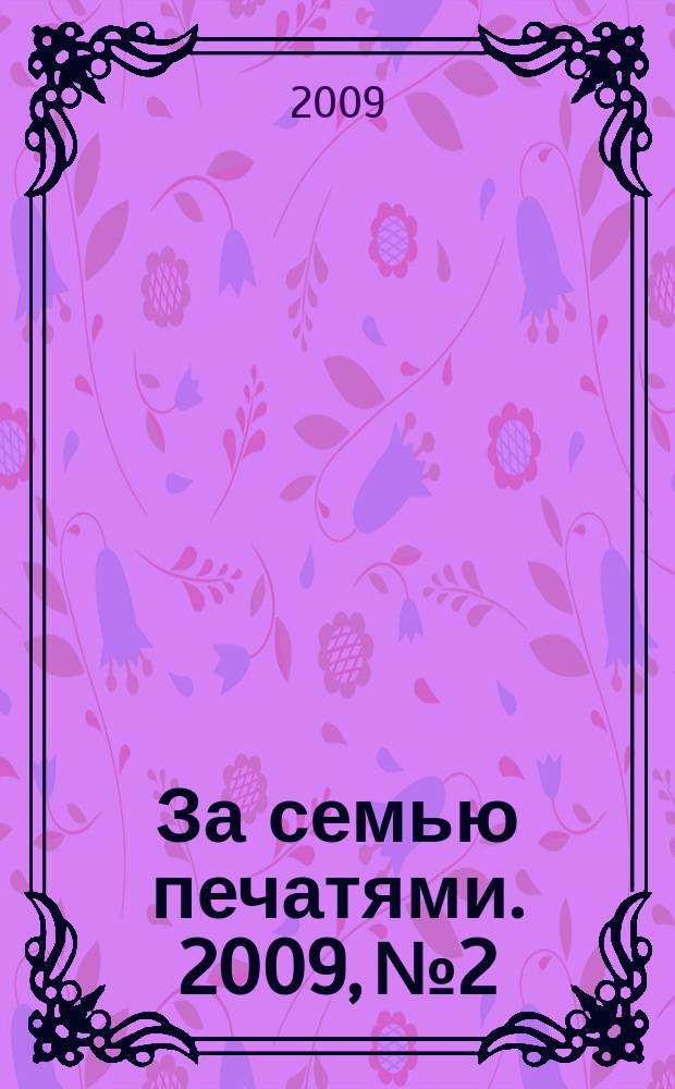 За семью печатями. 2009, № 2