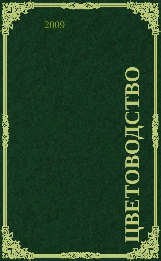 Цветоводство : Двухмес. науч.-производ. журн. М-ва с. х. СССР. 2009, 1