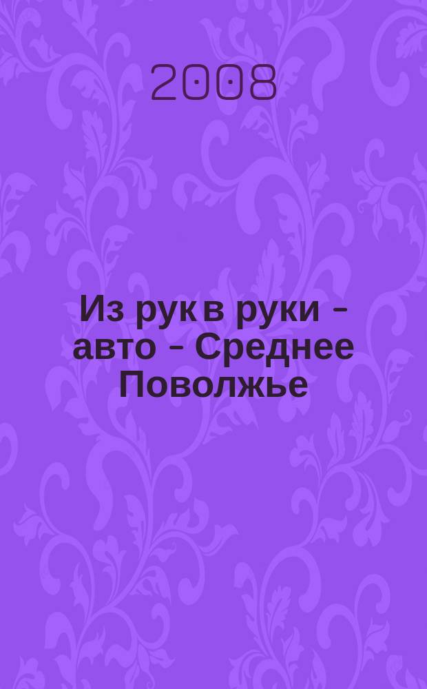 Из рук в руки - авто - Среднее Поволжье : еженедельник фотообъявлений. 2008, № 48 (202)