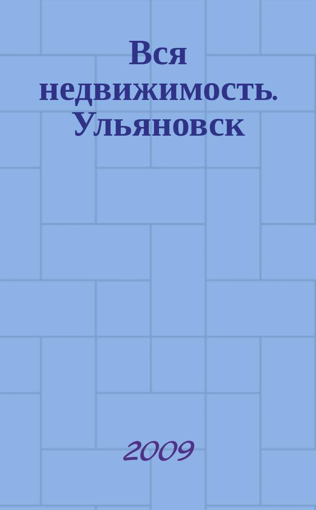 Вся недвижимость. Ульяновск : рекламно-информационное издание. 2009, № 6 (26)
