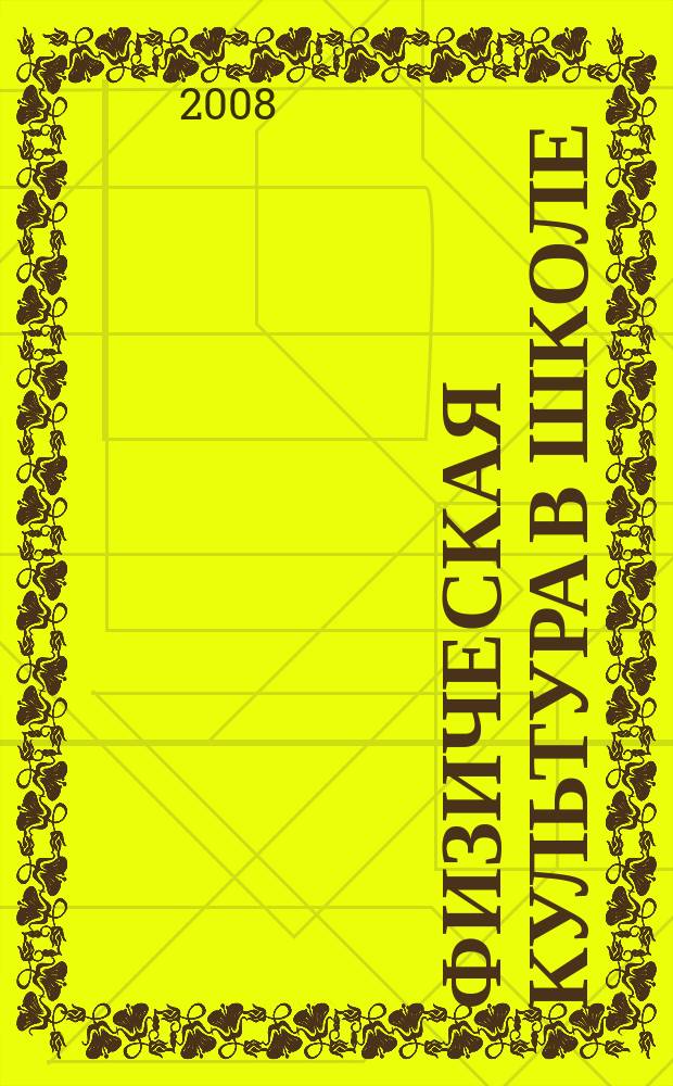 Физическая культура в школе : Ежемес. метод. журн. М-ва прос. РСФСР. 2008, 8