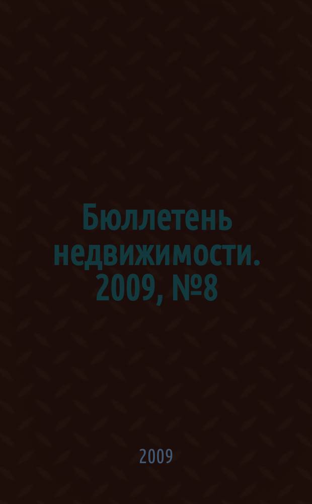 Бюллетень недвижимости. 2009, № 8 (1245), ч. 1