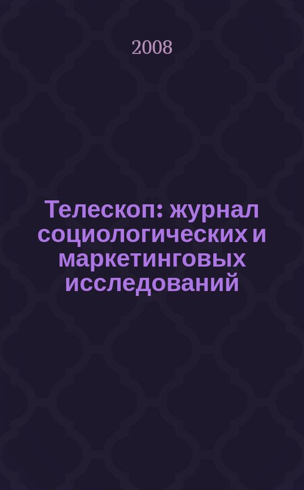 Телескоп: журнал социологических и маркетинговых исследований : информационный партнер Санкт-Петербургской ассоциации социологов. 2008, № 6 (72)
