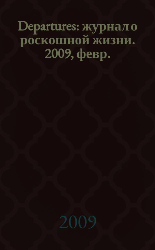 Departures : журнал о роскошной жизни. 2009, февр./март (15)