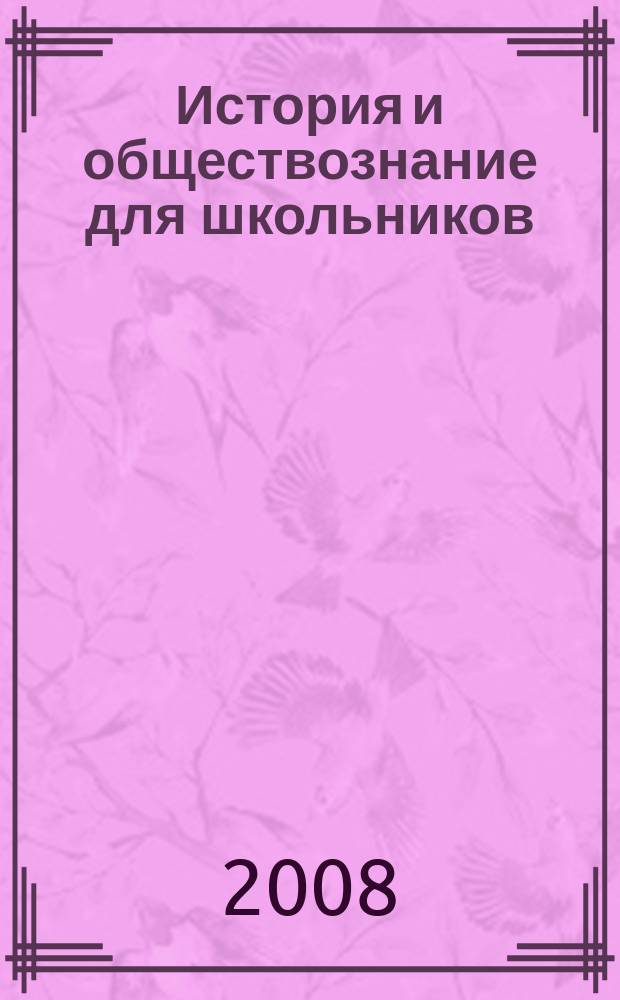 История и обществознание для школьников : Науч.-практ. ил. журн. для старшеклассников, интересующихся историей и обществознанием. 2008, 4