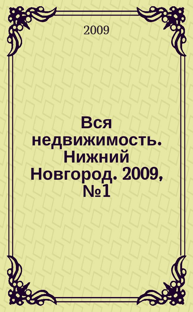 Вся недвижимость. Нижний Новгород. 2009, № 1 (161)