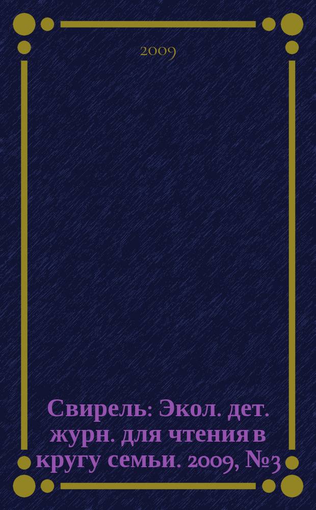 Свирель : Экол. дет. журн. для чтения в кругу семьи. 2009, № 3 (161)
