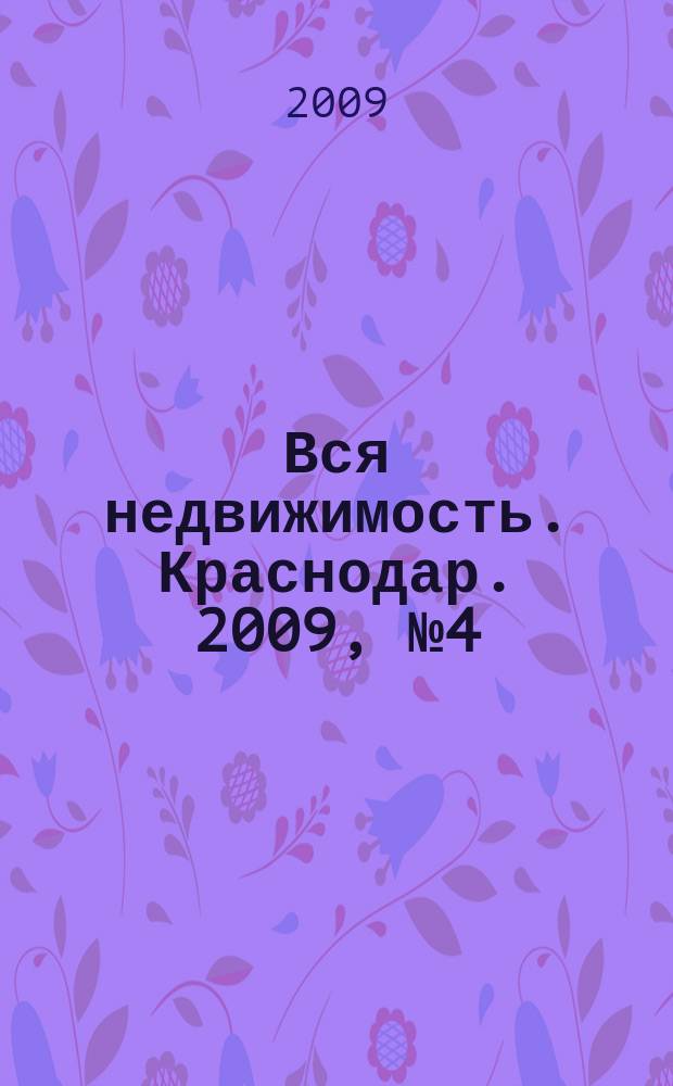Вся недвижимость. Краснодар. 2009, № 4 (140)
