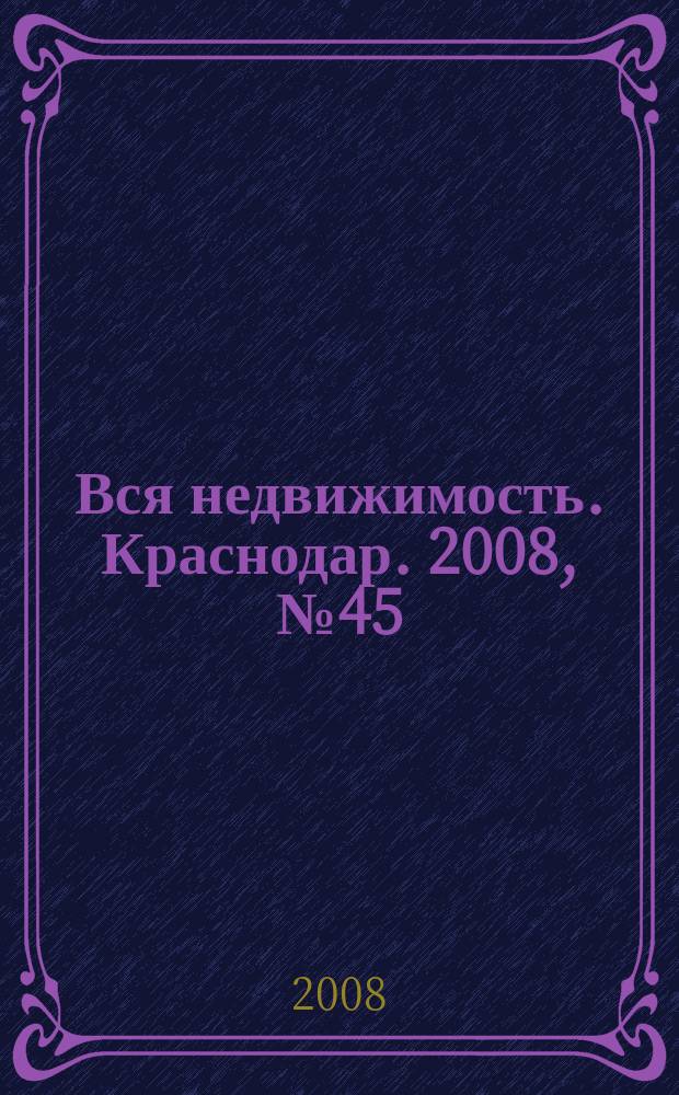 Вся недвижимость. Краснодар. 2008, № 45 (130)