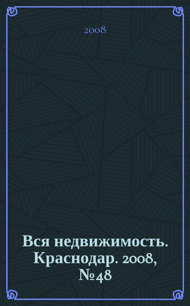 Вся недвижимость. Краснодар. 2008, № 48 (133)