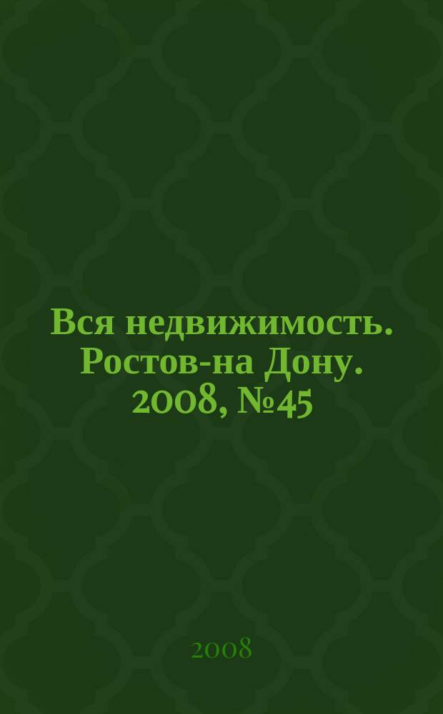 Вся недвижимость. Ростов-на Дону. 2008, № 45 (81)