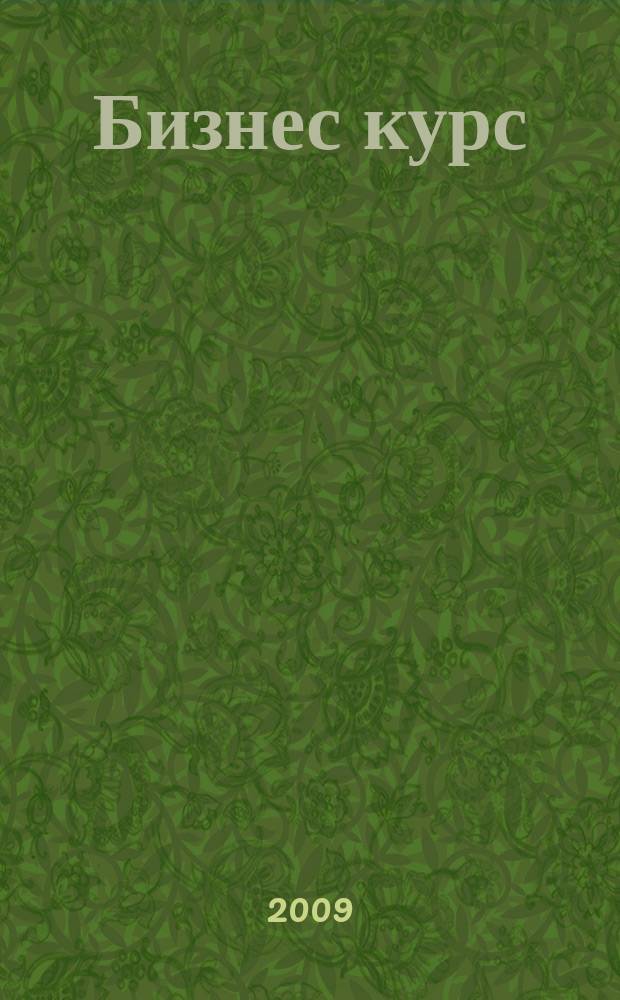 Бизнес курс : рекламно-информационный журнал. 2009, № 8 (285)