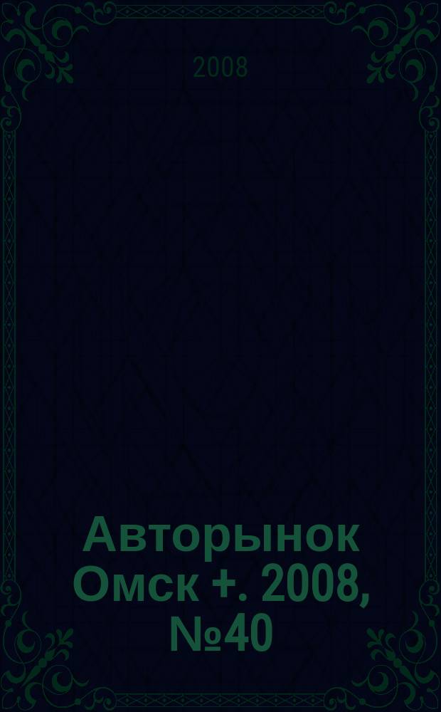 Авторынок Омск +. 2008, № 40 (492)