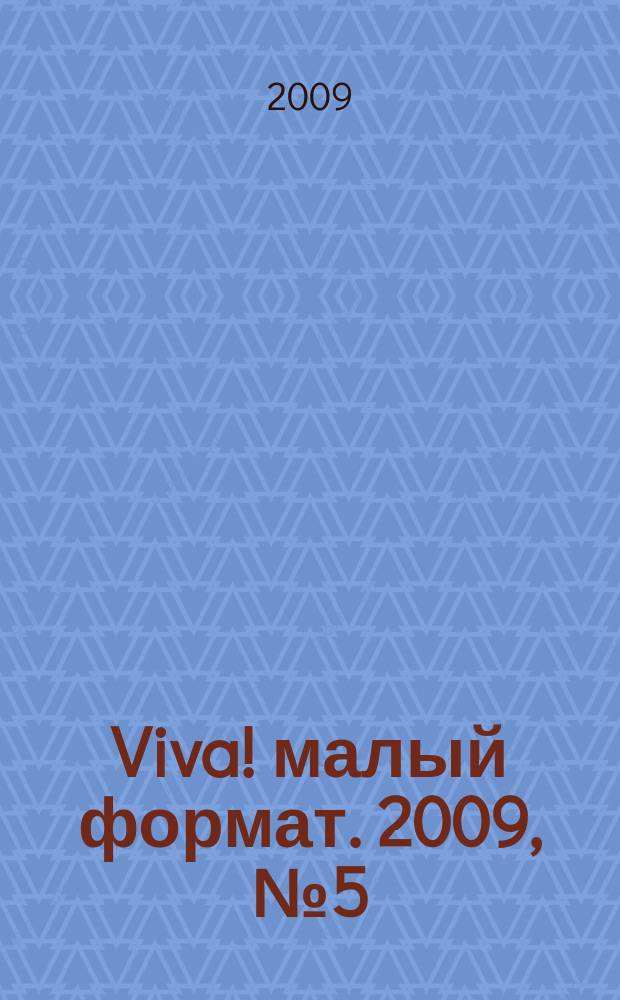 Viva! [ малый формат]. 2009, № 5 (34)