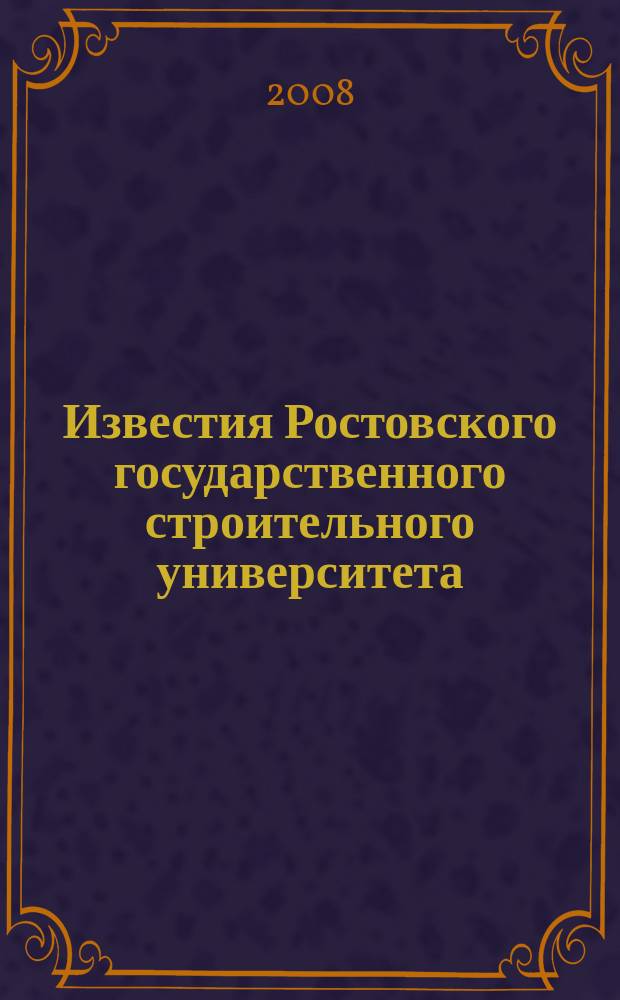 Известия Ростовского государственного строительного университета : Науч.-техн. журн. № 12