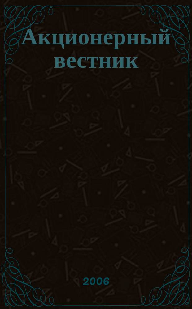 Акционерный вестник : практический и аналитический журнал проблем корпоративного права. 2006, № 6