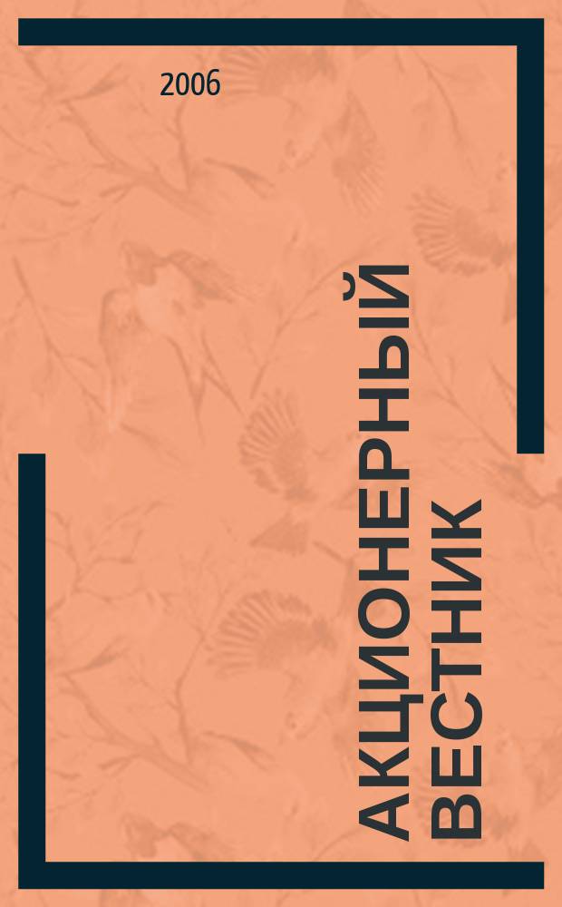 Акционерный вестник : практический и аналитический журнал проблем корпоративного права. 2006, № 12