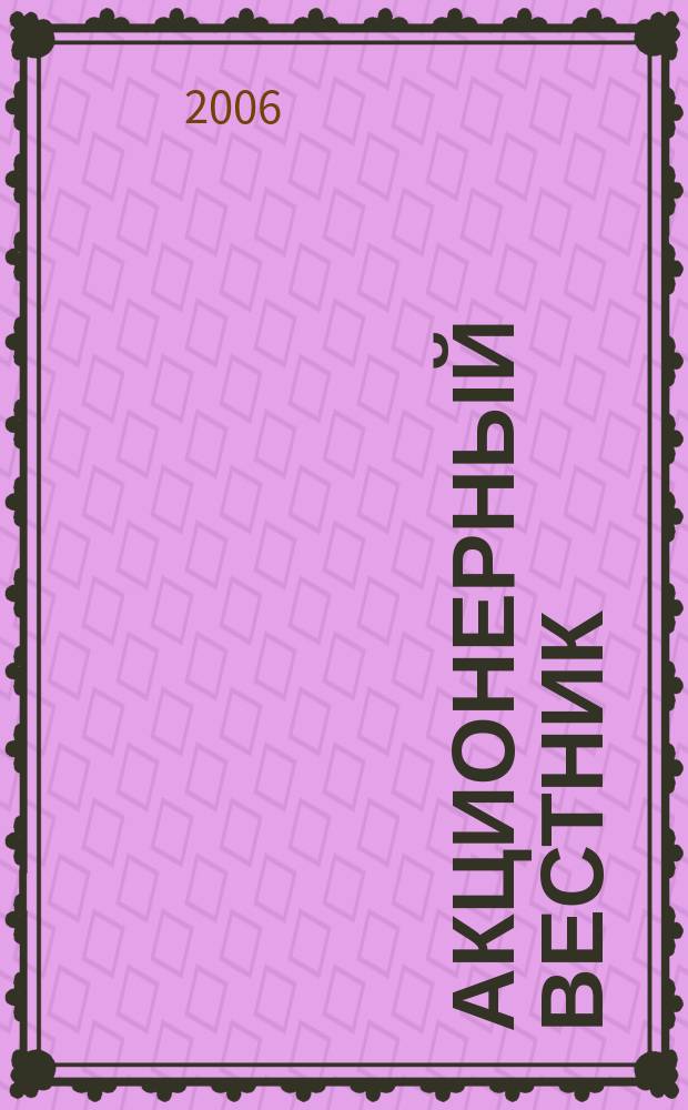 Акционерный вестник : практический и аналитический журнал проблем корпоративного права. 2006, № 15