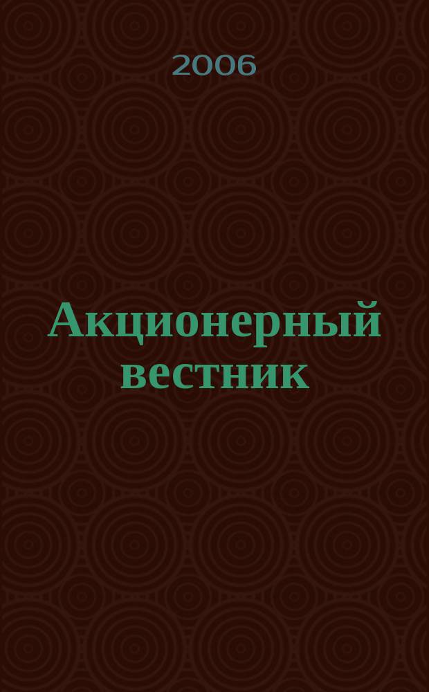 Акционерный вестник : практический и аналитический журнал проблем корпоративного права. 2006, № 16