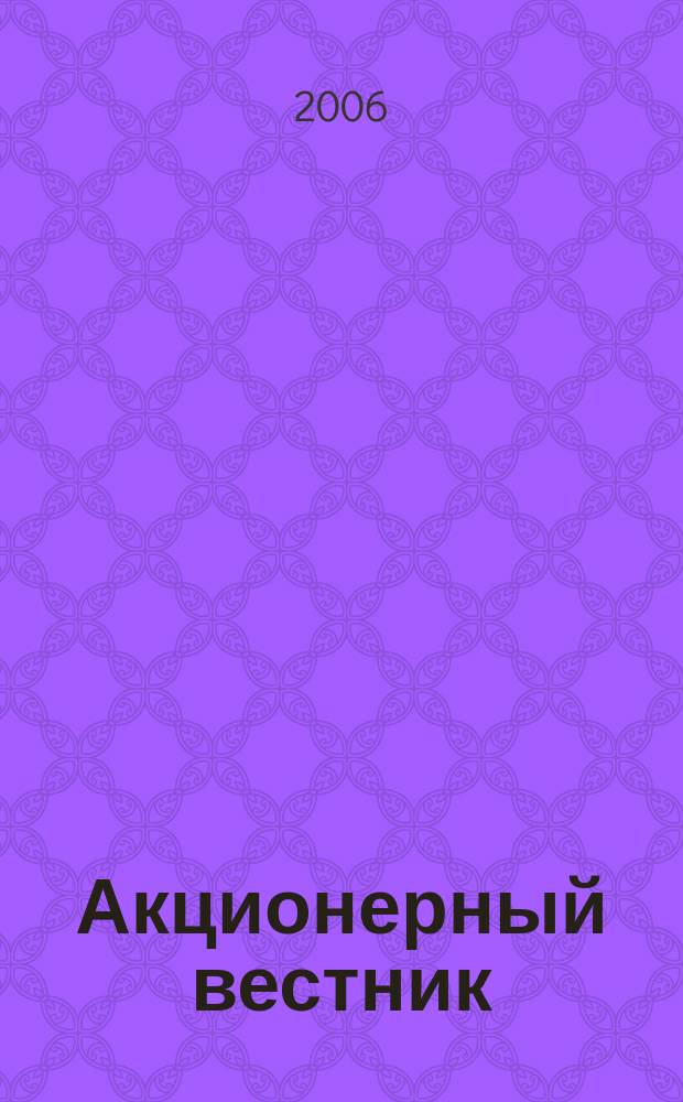 Акционерный вестник : практический и аналитический журнал проблем корпоративного права. 2006, № 19