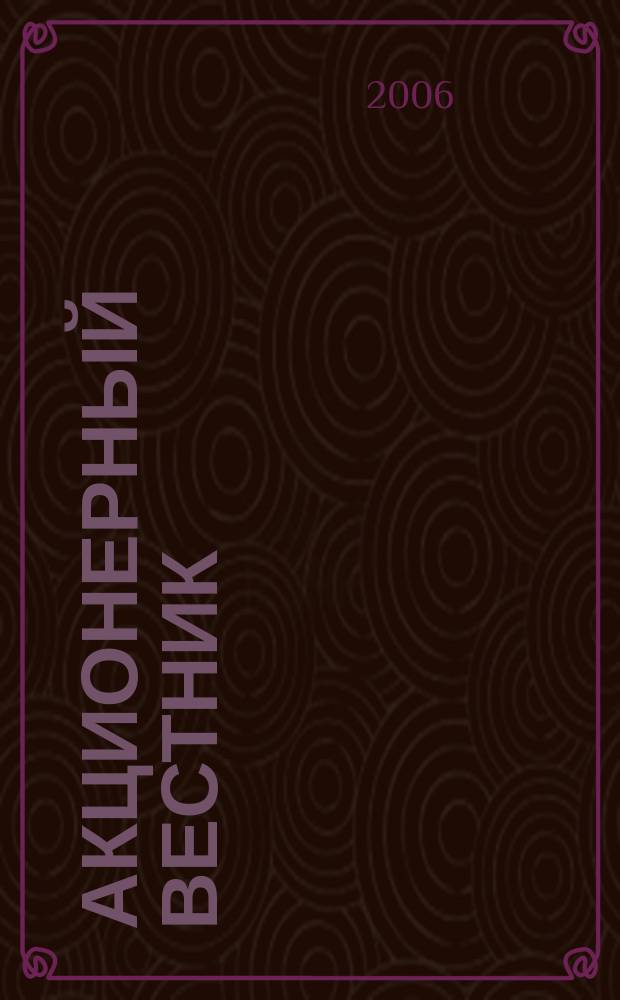Акционерный вестник : практический и аналитический журнал проблем корпоративного права. 2006, № 28