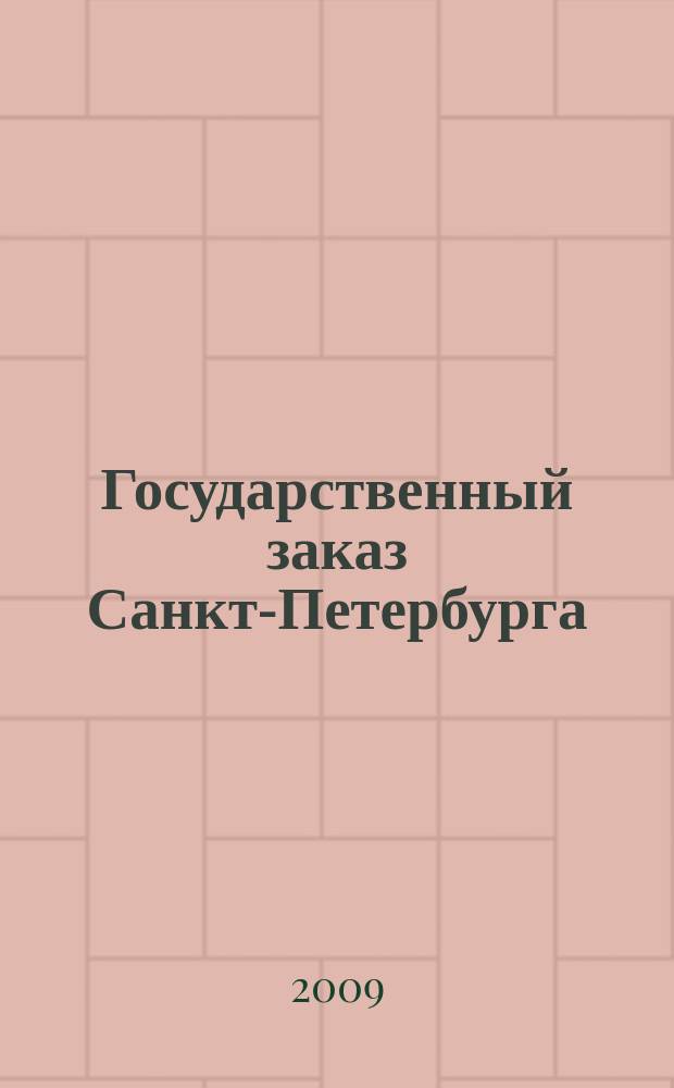 Государственный заказ Санкт-Петербурга : официальное издание Правительства Санкт-Петербурга. 2009, № 3/1 (332)