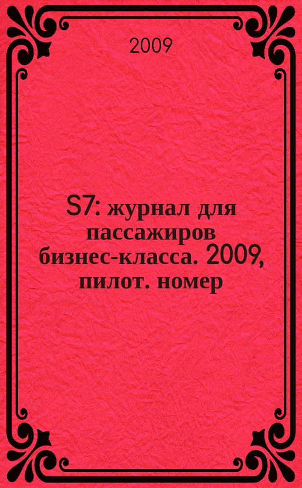 S7 : журнал для пассажиров бизнес-класса. 2009, пилот. номер