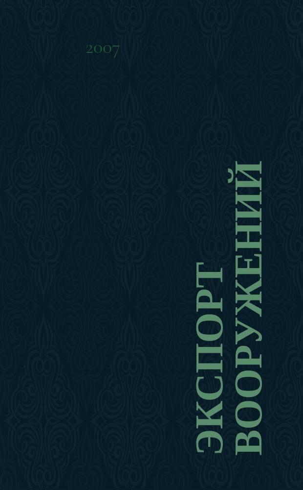 Экспорт вооружений : проблемы разработки, производства и экспорта обычных вооружений. Состояние мирового рынка оружия издание Центра анализа стратегий и технологий. 2007, № 3 (64)