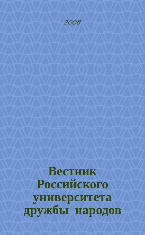 Вестник Российского университета дружбы народов : Науч. журн. 2008, № 4