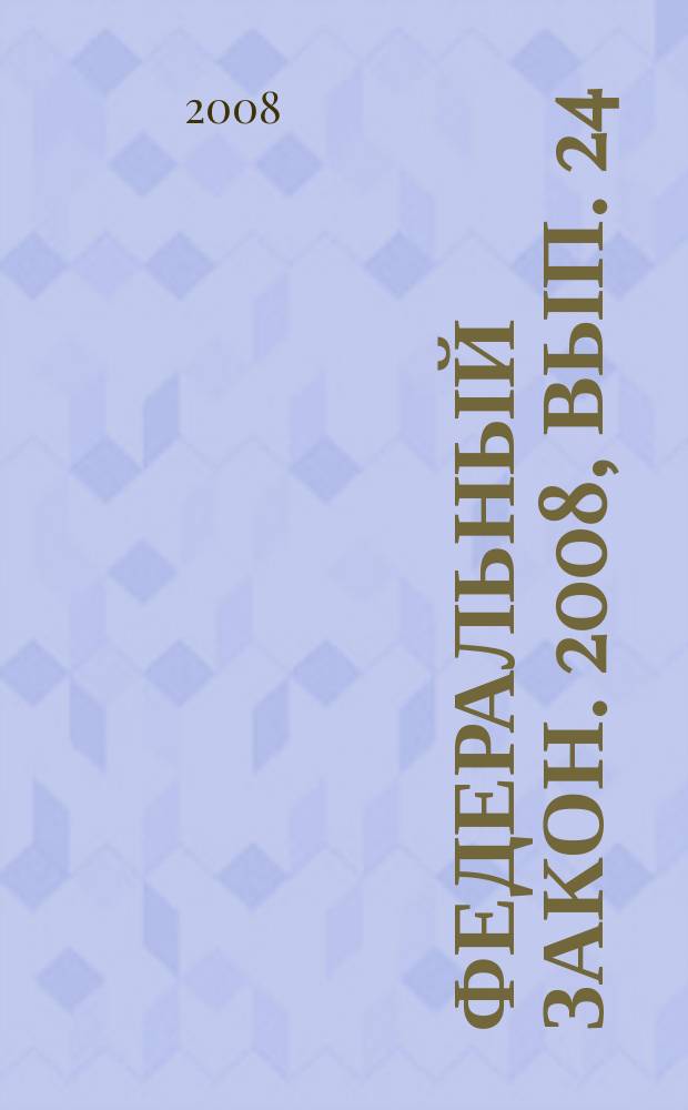 Федеральный закон. 2008, вып. 24 (448) : О Центральном Банке Российской Федерации (Банке России)