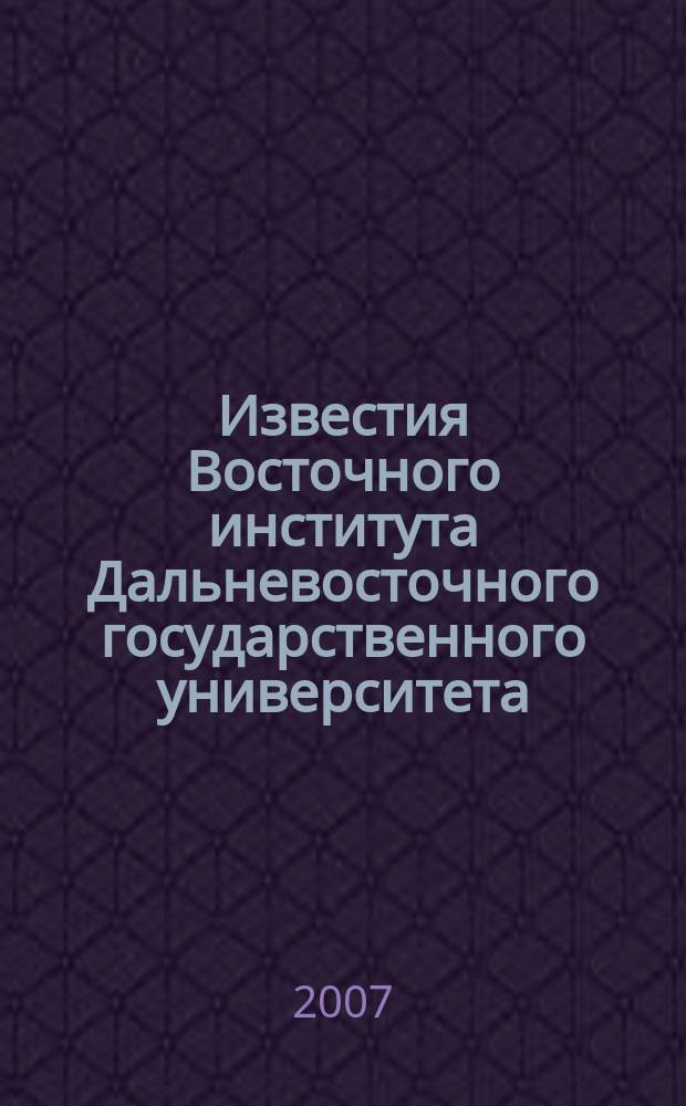 Известия Восточного института Дальневосточного государственного университета : научно-методический журнал. № 14