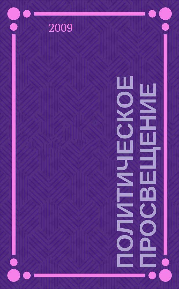 Политическое просвещение : Орган Ком. партии Рос. Федерации. 2009, № 1 (48)