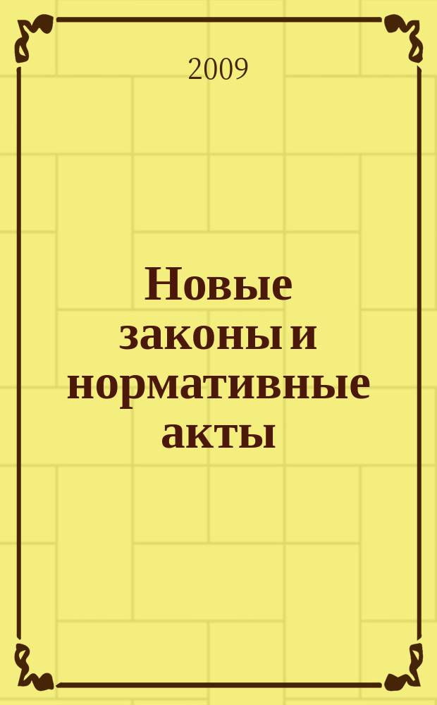 Новые законы и нормативные акты : Прил. к "Рос. газ.". 2009, № 9